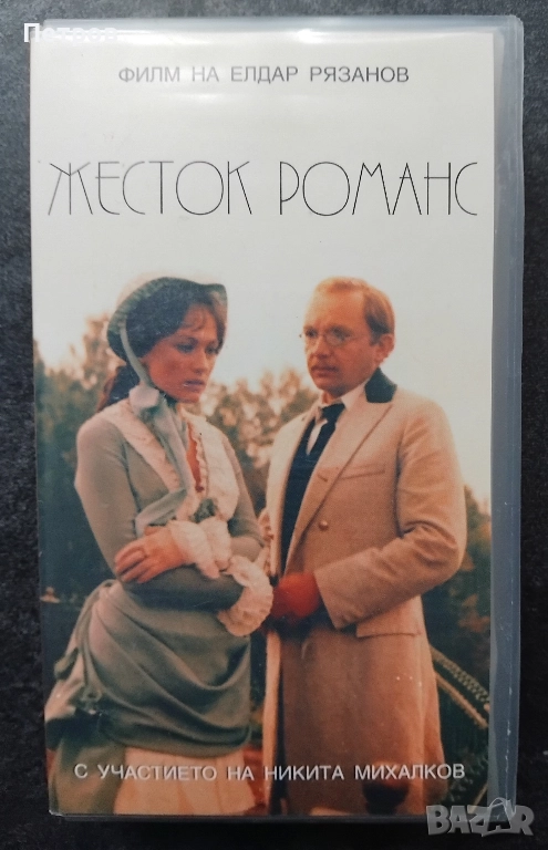 VHS касета Жесток романс (1984) (бг субтитри) , снимка 1