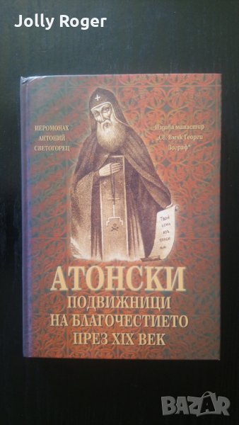 Атонски подвижници на благочестието през XIX век, снимка 1
