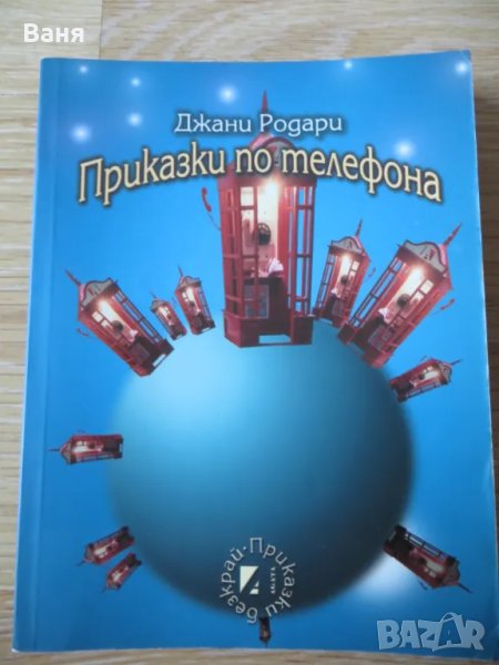 Приказки по телефона, снимка 1