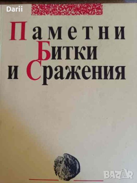 Паметни битки и сражения, снимка 1