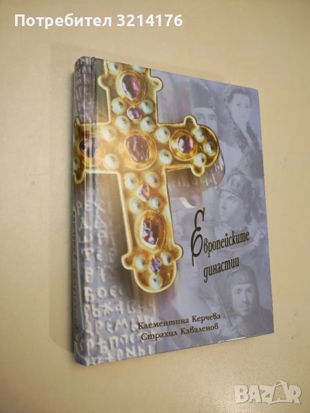 НОВА! Европейските династии - К. Керчева, С. Каваленов, снимка 1
