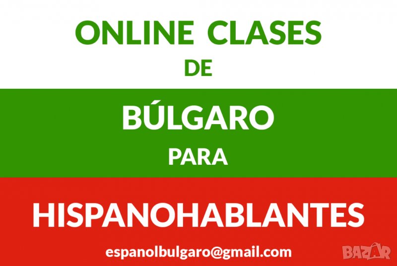 Online clases de búlgaro para hispanohablantes - А1 principiantes, снимка 1
