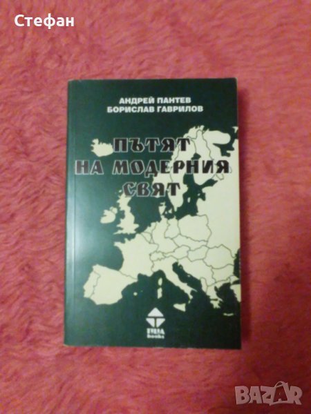 Пътят на модерния свят, Андрей Пантев, Борислав Гаврилов, снимка 1