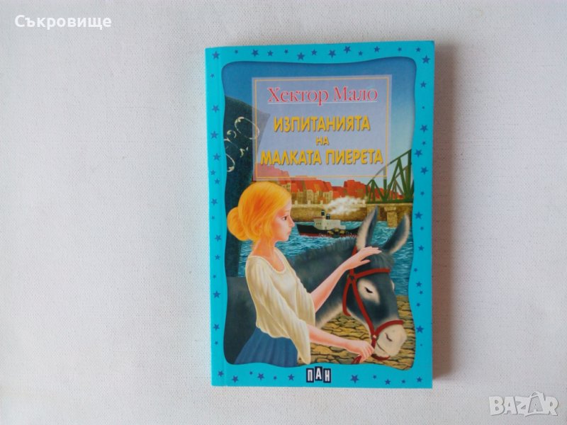 Нова нечетена Хектор Мало - Изпитанията на малката Пиерета, снимка 1