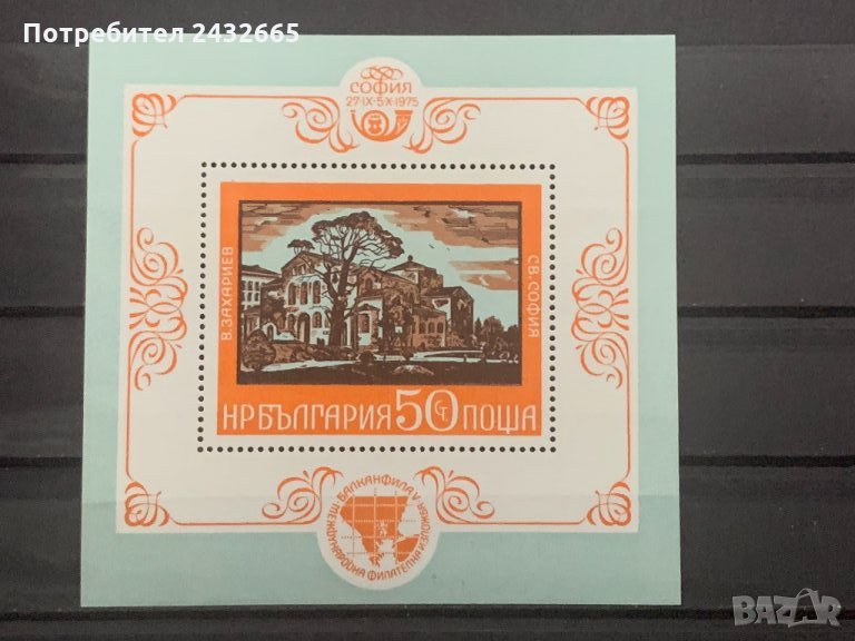 401. България 1975 = БК: 2497  “ Изкуство. Филателна изложба Balkanfila V”  ”,**,MNH, снимка 1