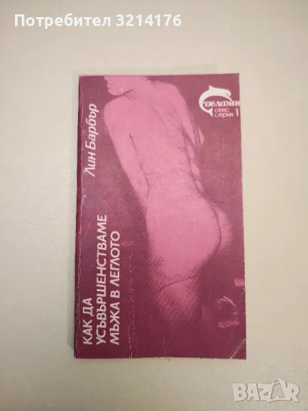 Как да усъвършенстваме мъжа в леглото - Лин Барбър, снимка 1