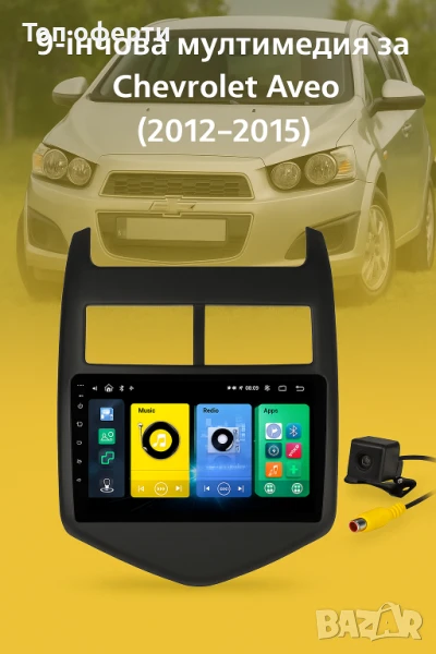 9-инчова мултимедия за Chevrolet Aveo (2012–2015) + Подарък камера, снимка 1