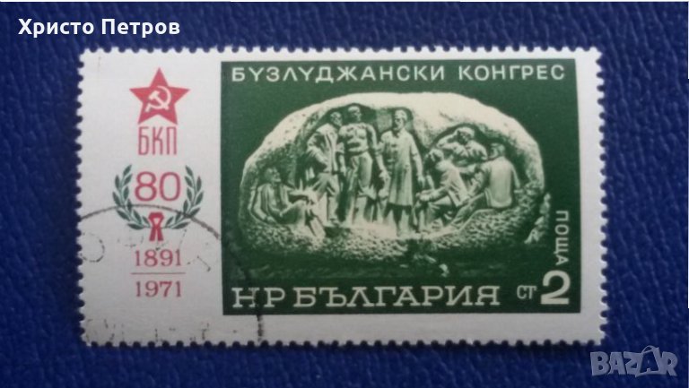 БЪЛГАРИЯ 1971 - 80 ГОДИНИ ОТ БУЗЛУДЖАНСКИЯ КОНГРЕС, снимка 1