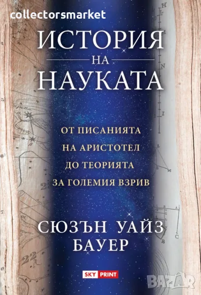 История на науката, снимка 1