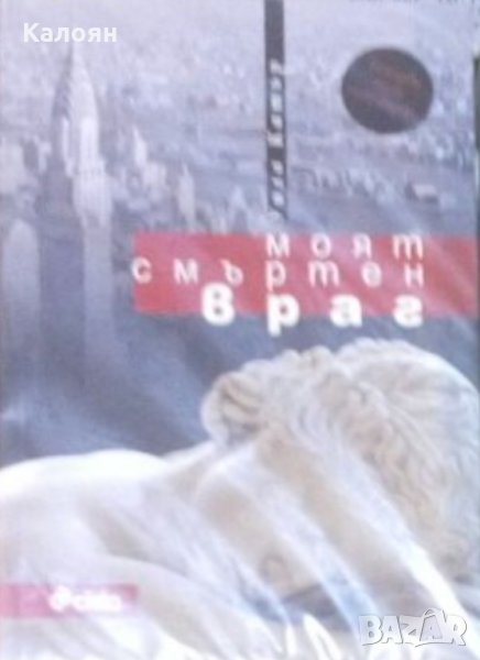 Уила Катър - Моят смъртен враг (2012), снимка 1