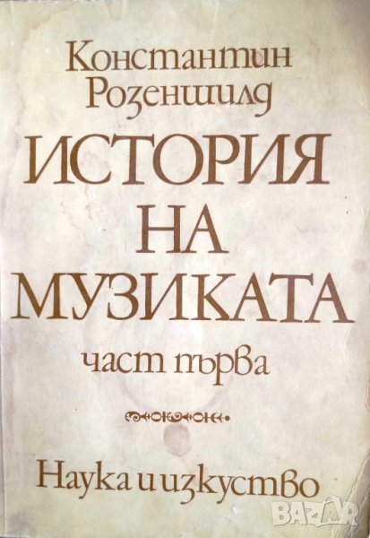 "История на музиката: част първа", автор Константин Розеншилд, снимка 1