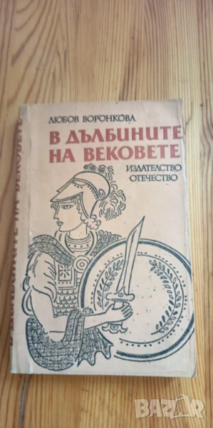 В дълбините на вековете - Любов Воронкова, снимка 1