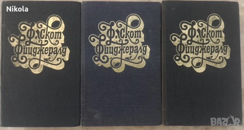Франсис С. Фицджералд. Избрани творби 1 - 3., снимка 1