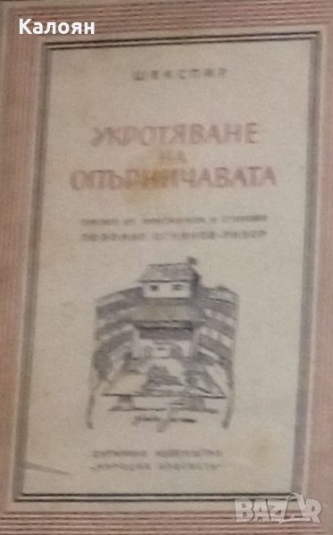 Уилям Шекспир - Укротяване на опърничавата, снимка 1