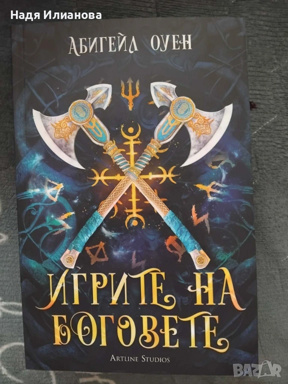 Нова! Книга "Игрите на боговете" (2026 г.), автор Абигейл Оуен, снимка 1