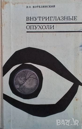 Внутриглазные опухоли Э. О. Котелянский, снимка 1