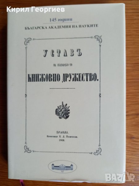 Устав на Българско- то Книжовно Дружество , снимка 1