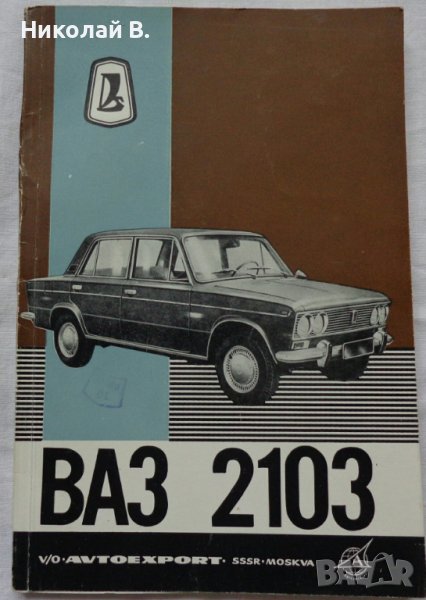 Книга Инструкция за експлуатация на автомобил Лада ВаЗ 2103 на Български език, снимка 1