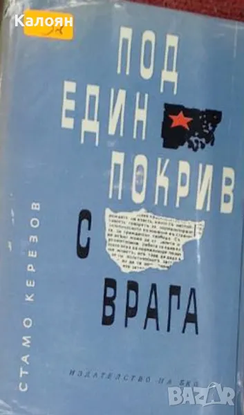 Стамо Керезов - Под един покрив с врага (1966), снимка 1