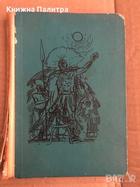 Рудниците на цар Соломон- Хенри Райдър Хагард , снимка 1