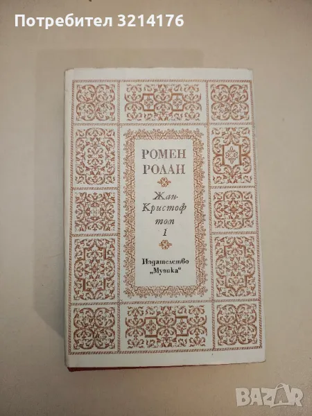 Жан-Кристоф. Том 1-2 - Ромен Ролан, снимка 1