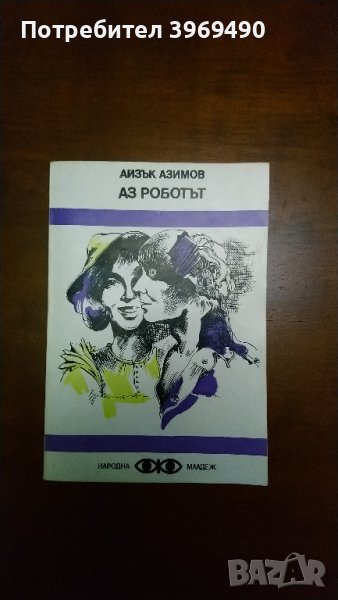 АЗ РОБОТЪТ.Автор Айзък Азимов., снимка 1