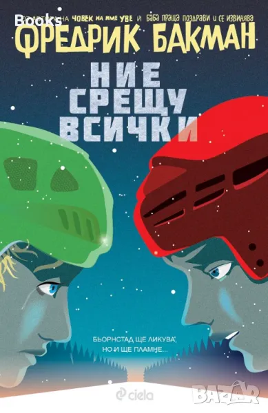 Фредрик Бакман - Ние срещу всички, снимка 1