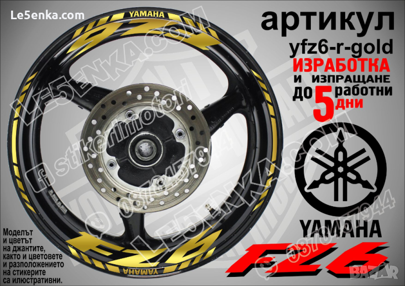Yamaha FZ6 кантове и надписи за джанти yfz6-r-gold, снимка 1