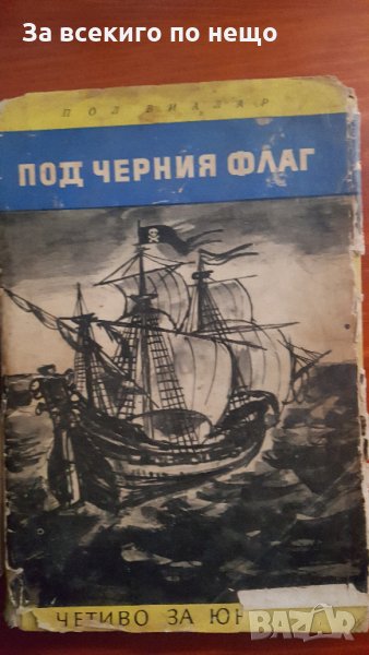 под черния флаг, снимка 1