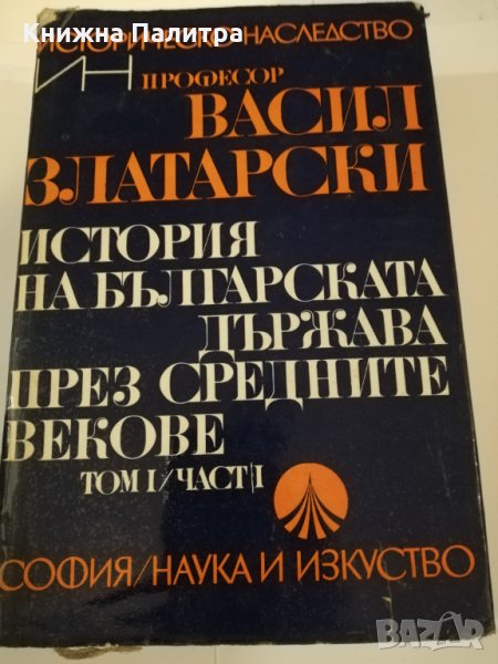 История на българската държава през Средните векове, снимка 1