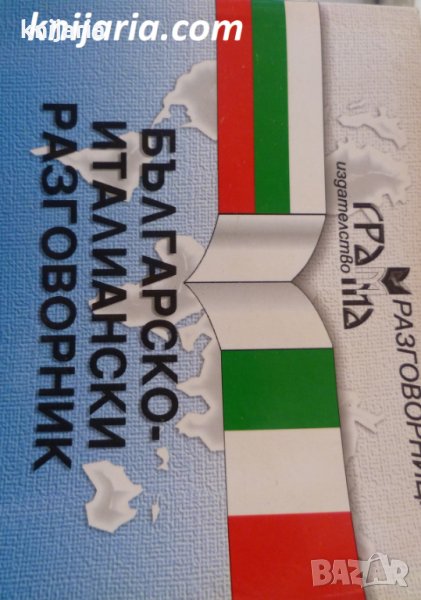 Българско-Италиански разговорник, снимка 1