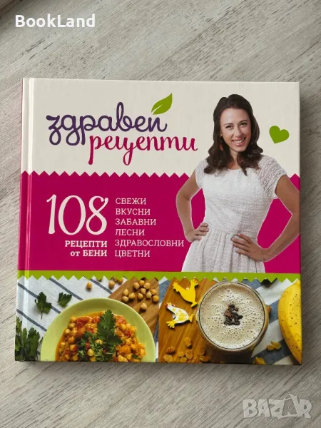 Здравей рецепти, рецепти от Бени, снимка 1