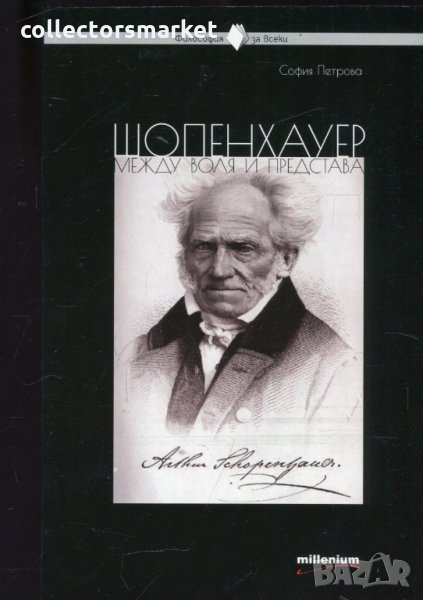 Шопенхауер между воля и представа, снимка 1