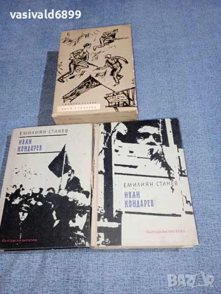 Емилиян Станев - Иван Кондарев , снимка 1