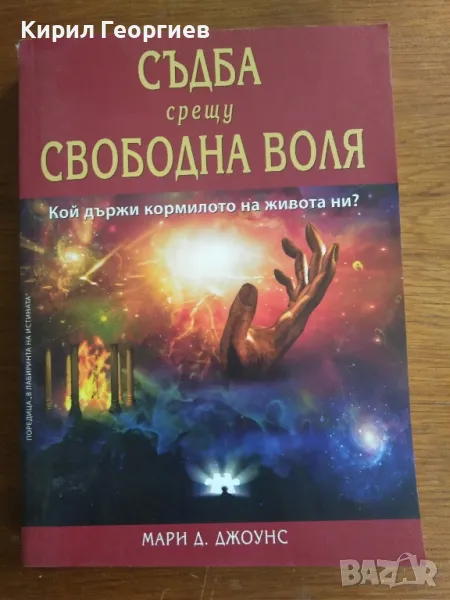 Съдба срещу свободна воля, снимка 1