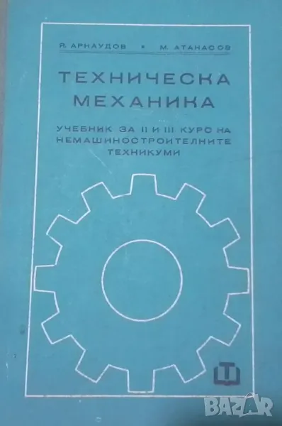 Техническа механика, снимка 1