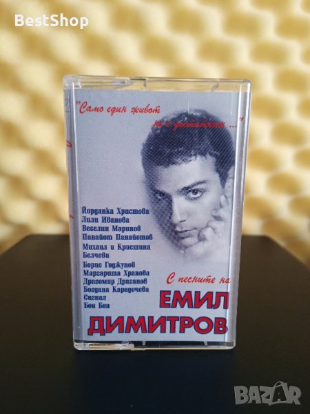 С песните на Емил Димитров - Само един живот не е достатъчен ..., снимка 1