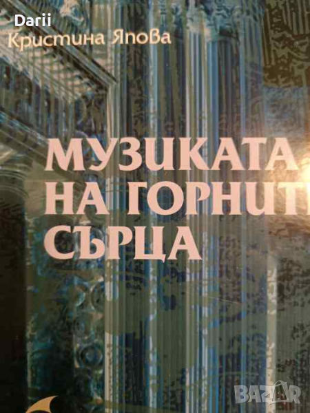 Музиката на горните сърца -Кристина Япова, снимка 1