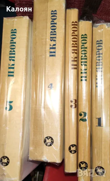 Пейо К. Яворов - Събрани съчинения в пет тома. Том 1-5 (1978-1979), снимка 1