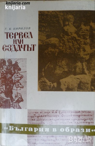 Книги за видни българи номер 21: Тервел или ездачът, снимка 1