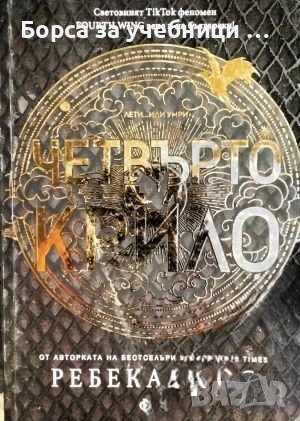 Четвърто крило, Железен пламък  / Ребека Ярос, снимка 1