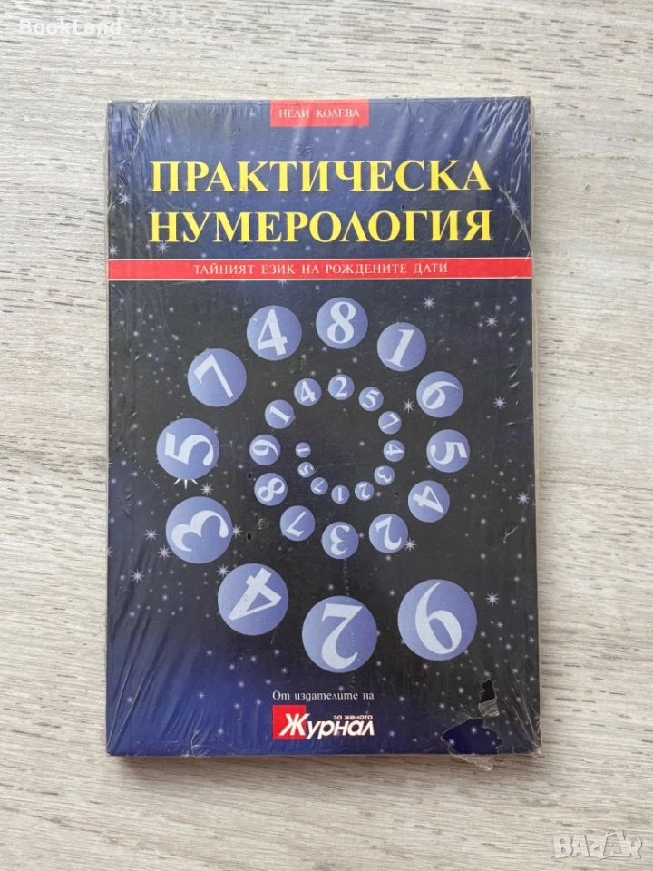 Практическа нумерология| запечатана, снимка 1