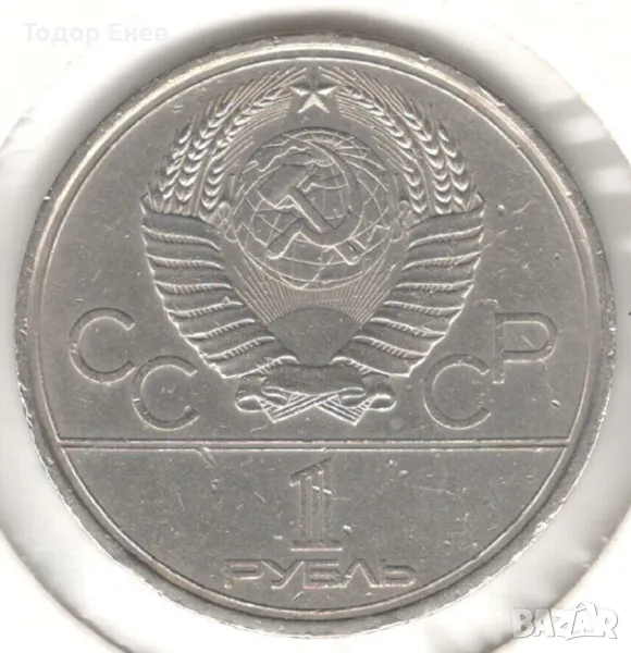 Soviet Union-1 Rouble-1979-Y# 165-Summer Olympic Games, снимка 1