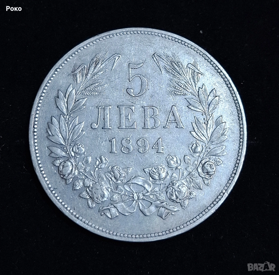 Сребърна Монета 5лв 1894 година, снимка 1
