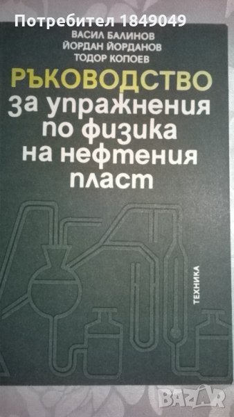 Ръководство за упражнения по физика на нефтения пласт, снимка 1