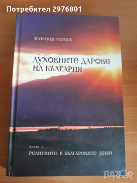 Духовните дарове на България, снимка 1