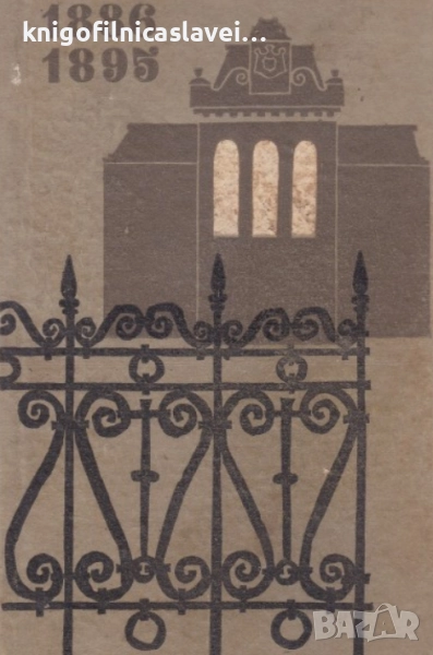 Александър Беровски - Корона и кръв (1967)(без обложка), снимка 1