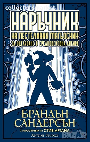 Наръчник на пестеливия магьосник за оцеляване в средновековна Англия, снимка 1