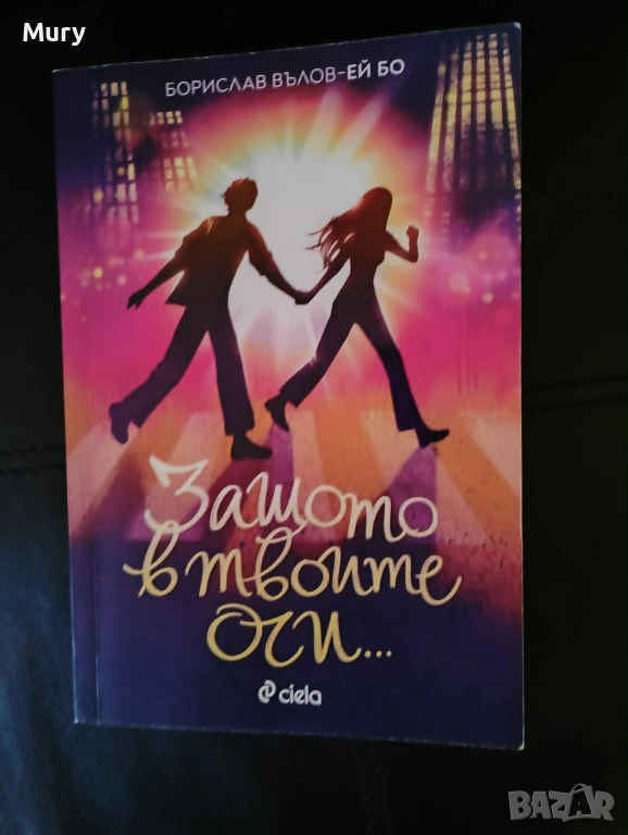 " Защото в твоите очи ...."- Борислав Вълов Ей Бо, снимка 1