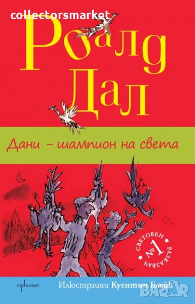 Дани - шампион на света, снимка 1